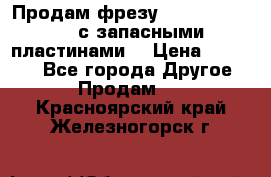 Продам фрезу mitsubishi r10  с запасными пластинами  › Цена ­ 63 000 - Все города Другое » Продам   . Красноярский край,Железногорск г.